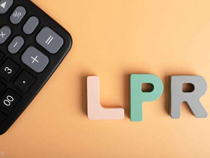 8月LPR“原地踏步”，房貸利率連續(xù)4個月不變